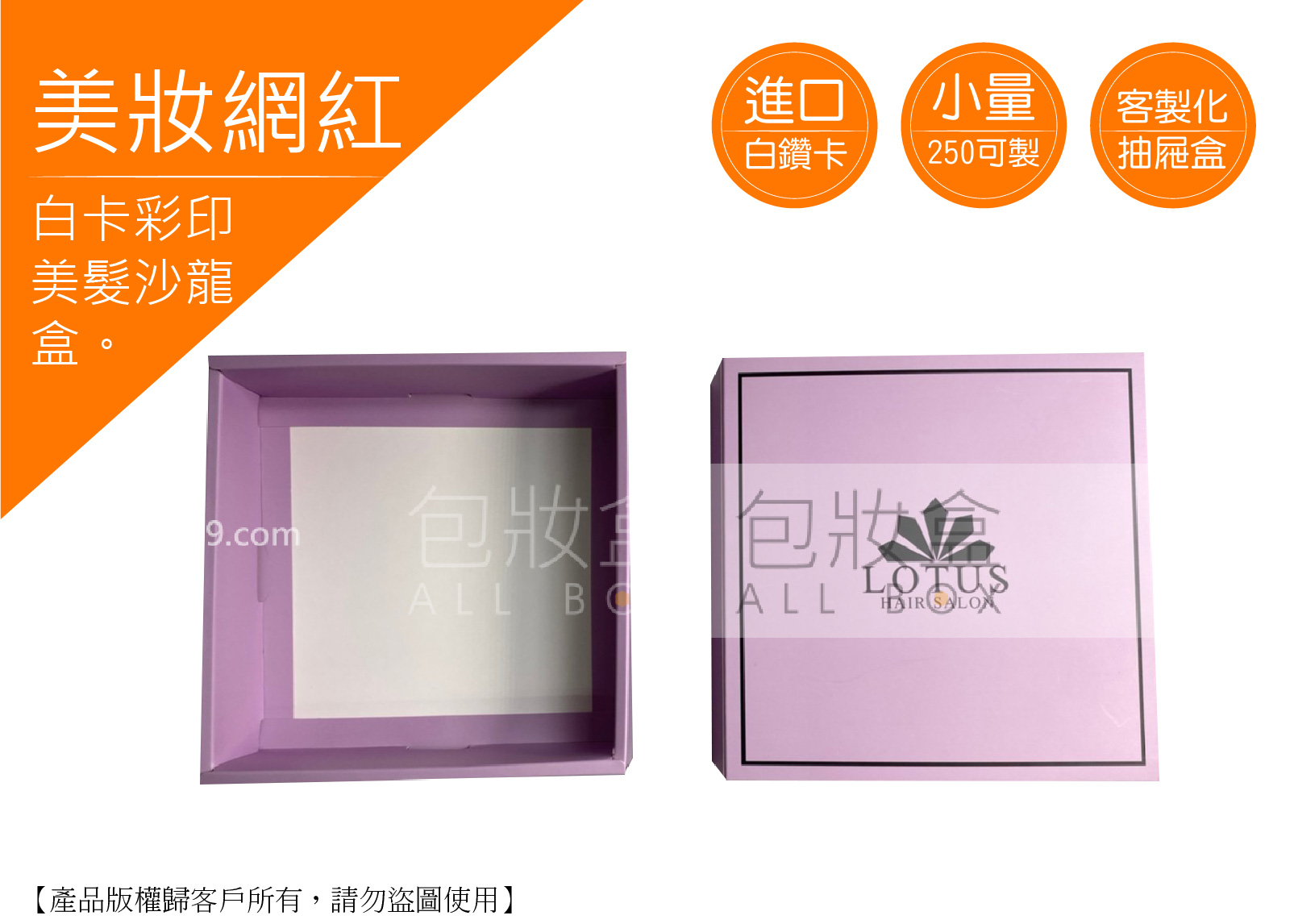 《美妝保健業愛用包裝盒》美髮沙龍盒 《美妝保健業愛用包裝盒》美髮沙龍盒